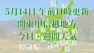 2023年05月14日(日)　全国・関東甲信越地方　今日・週間天気予報　(午前11時動画更新 気象庁発表データ)01 KANTOU 2023051411