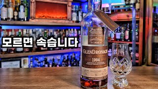 글렌드로낙 위스키 살때는 꼭 확인하세요 글렌드로낙1994 26년숙성