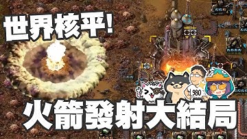 【Ｊ群玩家】世界核平！火箭發射大結局！ | 異星工廠 Factorio #10 | GodJJ、獅子丸、大楷、丁義