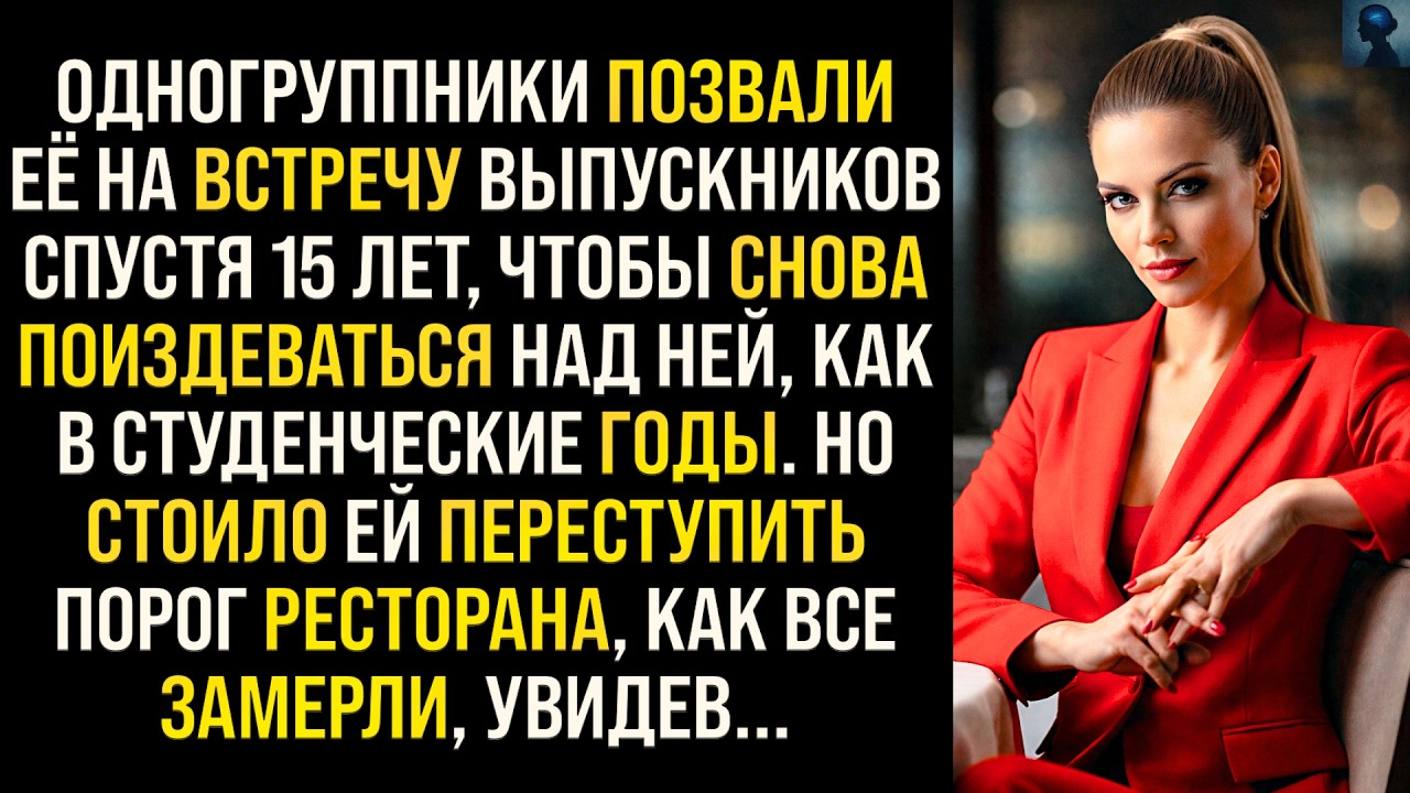 История Возмездия | Одногруппники замерли на месте, увидев её спустя 15 лет...