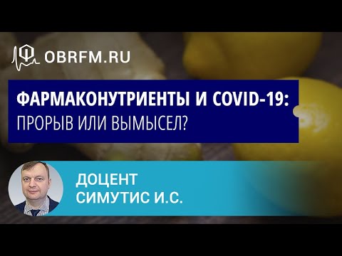 Симутис И.С.:  Фармаконутриенты и COVID-19: прорыв или вымысел?
