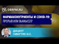 Симутис И.С.:  Фармаконутриенты и COVID-19: прорыв или вымысел?