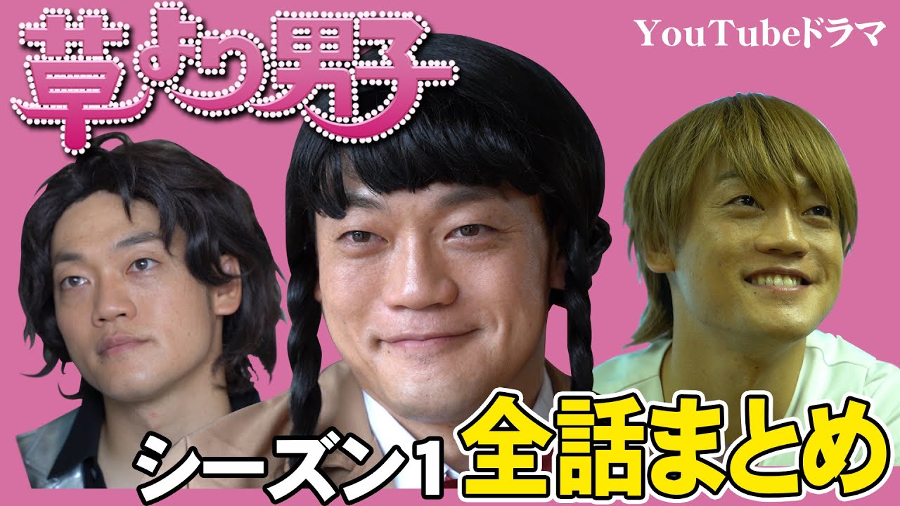 草より男子 シーズン１ 全話まとめ 花より男子 Youtube