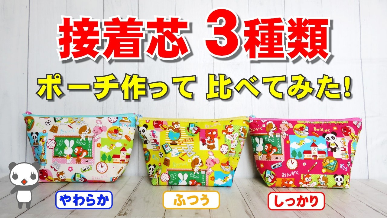 接着芯の厚み3種比較】どれを選ぶ？ポーチを作って検証！仕上がりの