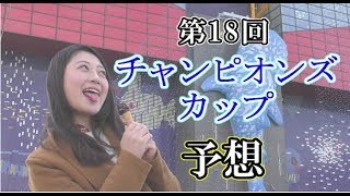 【競馬予想】チャンピオンズカップ 2017 予想　ヨーコヨソー