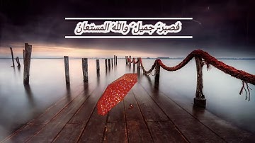 فصبرٌ جميلٌ والله المستعان🥀/الآية 18/ والآية 83/ من سورة يوسف