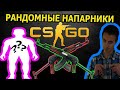 CS:GO - ИГРА С ПОДПИСМЧИКАМИ