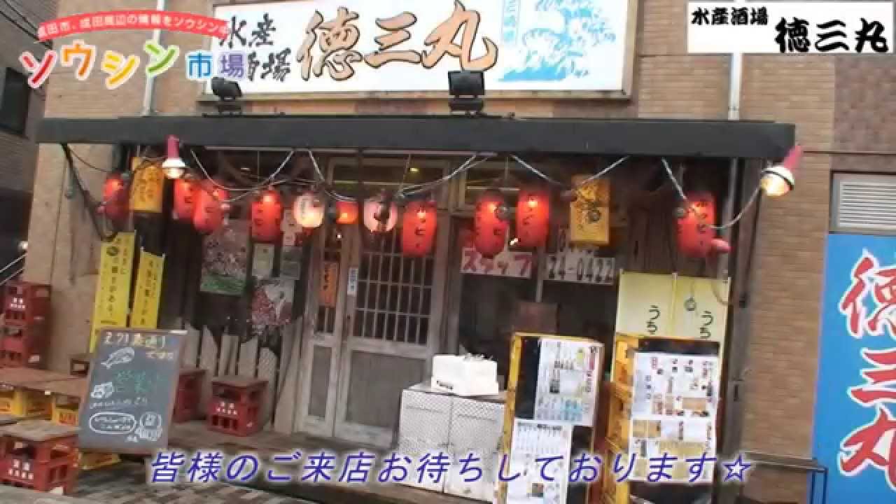 成田 水産酒場 徳三丸 海鮮居酒屋 和風 宴会 Tokuzoumaru Youtube