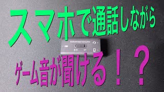 【レビュー】スマホで通話しながらゲーム音が聞ける！？ELECOM GAMING MIXERの簡単な設定とレビュー！