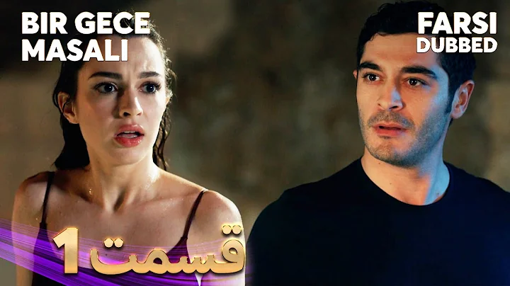 Bir Gece Masalı | قصه یک شب | 1 قسمت | Farsi Dubbed | با دوبلۀ فارسی