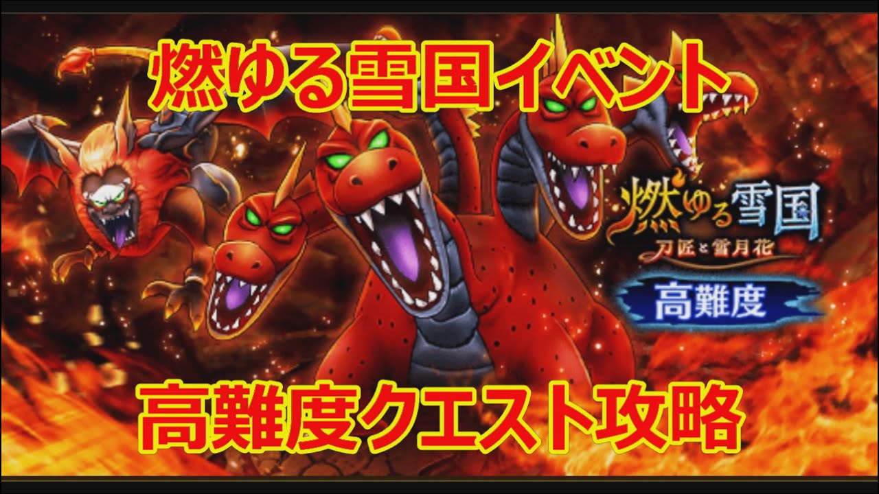【ドラクエウォーク】燃ゆる雪国イベントの高難度クエストに挑む