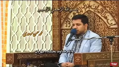 الرعد 38-43 - القارئ محمد حسن موحدي