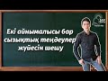 Екі айнымалысы бар сызықтық теңдеулер жүйесін шешу