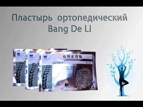 Пластырь ортопедический BANG DE LI