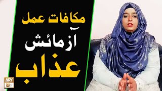 Makafat e Amal, Azmaish Aur Azab | Sadia Saeed