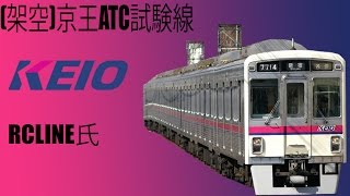 [English]BVE 5 (架空)京王ATC試験線 (RCLINE氏)