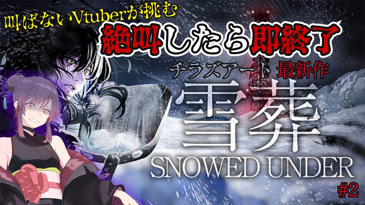 【絶対に叫ばないVtuber】叫んだら即終了!涼みに行ってきます!【チラズアート最新作 雪葬】part2