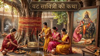 वट सावित्री की कथा/सावित्री व्रत की कथा/badmavas ki katha/vat savitri vrat ki katha