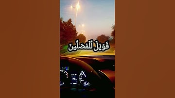سورة الماعون بصوت جميل تقشعر منها الابدان