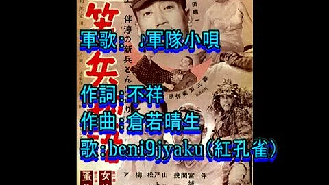 تحميل ほんとにほんとにご苦労ね 山中みゆき 軍隊小唄の原曲