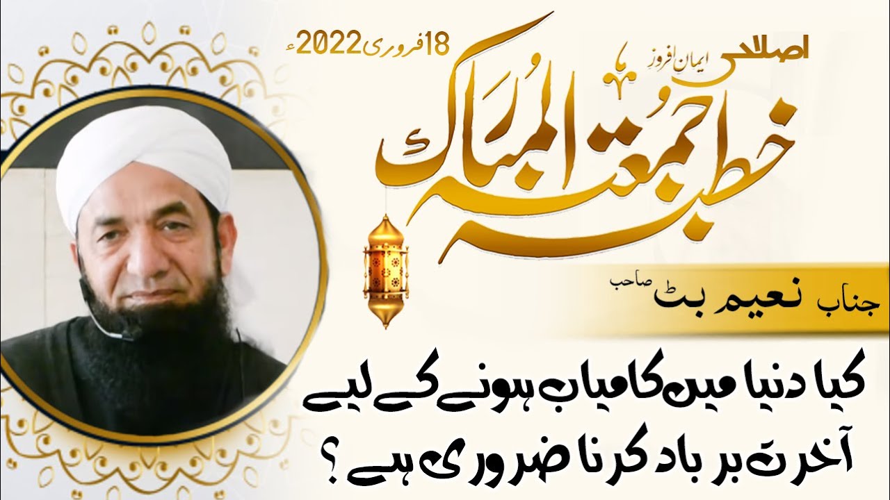 Full Bayan Naeem Butt [18 Feb 2022 ] - Complete Bayan بیان جمعۃ المبارک ، نعیم بٹ