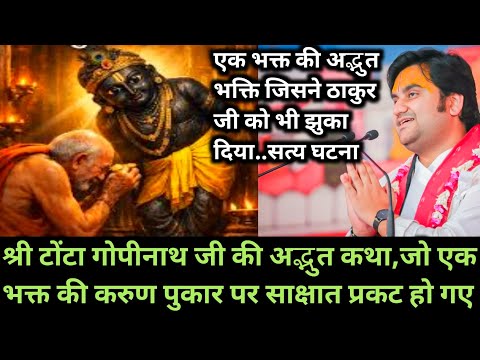 श्री टोंटा गोपीनाथ जी की अद्भुत कथा,जो एक भक्त की करुण पुकार पर साक्षात प्रकट |indresh maharaj katha