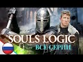 Дарк Соулс логика все серии подряд. Русская озвучка Dark Souls