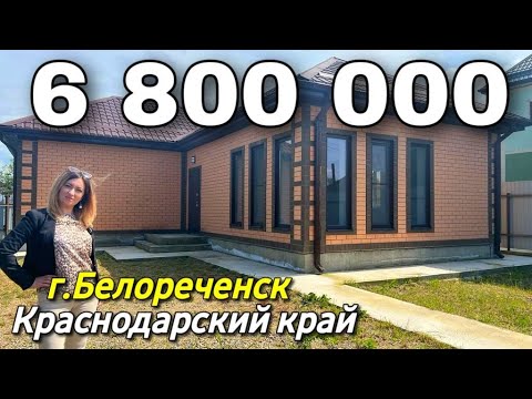 Продается Дом 95 кв.м. за 6 800 000 рублей 8 918 399 36 40 Краснодарский край г. Белореченск