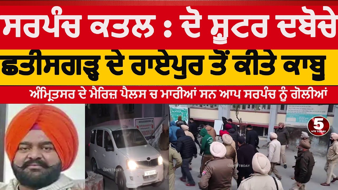 Amritsar aap sarpanch shooter arrest | sarpanch jarmal singh murder and shooter arrest | amritsar