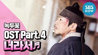 [녹두꽃] OST Part.4 영준(브라운 아이드 소울) - ‘너라서’ / 'Nokdu Flower' OST