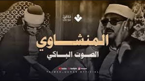 أجمل ماجود الشيخ المنشاوي | سورة الرحمن كاملة | اسمعها بنية الرزق والتيسير باءذن الله
