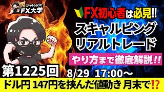 【FXライブ配信】リアルトレード解説、第1225回、トランプ関税、米PCE、雇用統計控えて狭いレンジ、米利下げ織り込み済み、月末フロー｜デイトレ・スキャルピング｜ドル円・ポンド円相場分析と予想