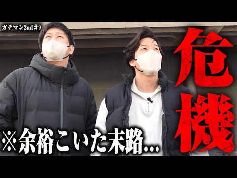 【ガチマン2】遂に禁断のお金を投入！追い込まれたので本気で勝ちにいきました【#9】