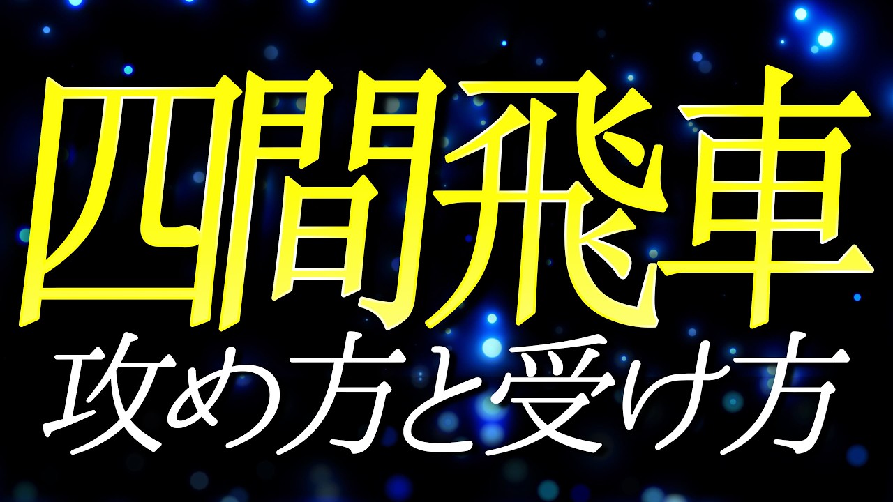 四間飛車で勝つための攻め方と受け方｜捌き方から囲い崩しまで