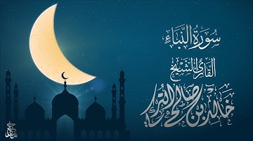 سورة النبأ للقارئ الشيخ خالد التركي برواية قالون عن نافع | Surat Al-Naba by Sheikh Khaled Al-Turki
