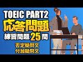 【TOEIC Part 2】600点を目指す付加疑問文と否定疑問文の問題集25問 リスニング対策Vol.11