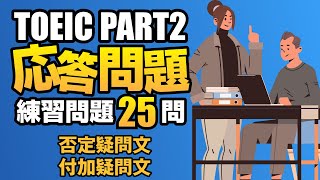 【TOEIC Part 2】600点を目指す付加疑問文と否定疑問文の問題集25問 リスニング対策Vol.11
