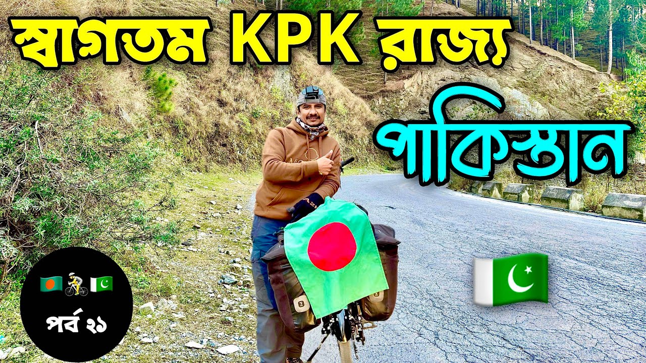 পাকিস্তান 🇵🇰 ভ্রমণ পর্ব (২১) Pakistan 🇵🇰 Travel Ep (21)