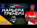 Прохождение PES 2020 [карьера] #49