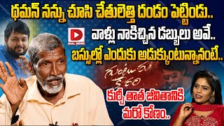 Kurchi Thatha Exclusive Interview | Kurchi Thatha About SS Thaman || Dial News