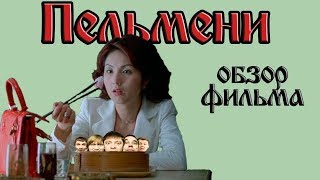 Обзор фильма "Пельмени" Обзор фильма "Пельмени"