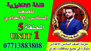 شرح الانكليزي / للصف السادس الاعدادي/ Unit 1 / الحلقه 5 .(صفات المنتهيه ب ful و fully ).(تصوير جديد)