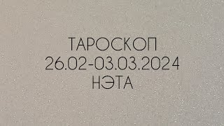 🔮 Тароскоп на неделю с 26.02 по 03.03.2024 года Нэта