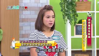 別讓身體不開心20171005 EP.630 流感重症危險高到底該不該 ... 