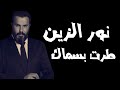 نور الزين اذا طرت بسماك فيديوكليب جديد وحصريا 2023 