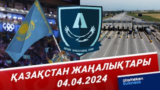 Қазақстан жаңалықтары | 04.04.2024