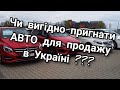 Чи вигідно пригнати авто з Польщі та розмитнити для того щоб продати в Україні? Бензинові авто.