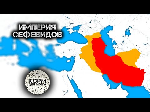 Видео: Какое значение имели базары в империи Сефевидов?
