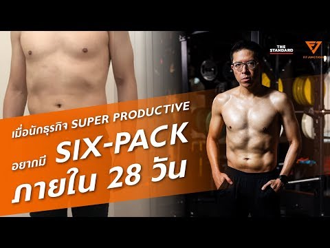เมื่อนักธุรกิจ SUPER PRODUCTIVE อยากมี Six-Pack ใน 28 วัน