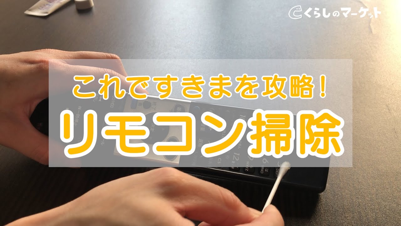 リモコン汚れが気になる人へ 汚れ別に簡単なリモコン掃除の方法教えます くらしのマーケットマガジン